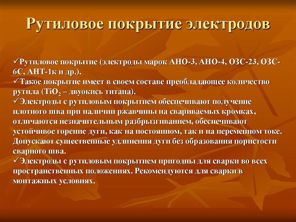 Рутиловое покрытие электродов