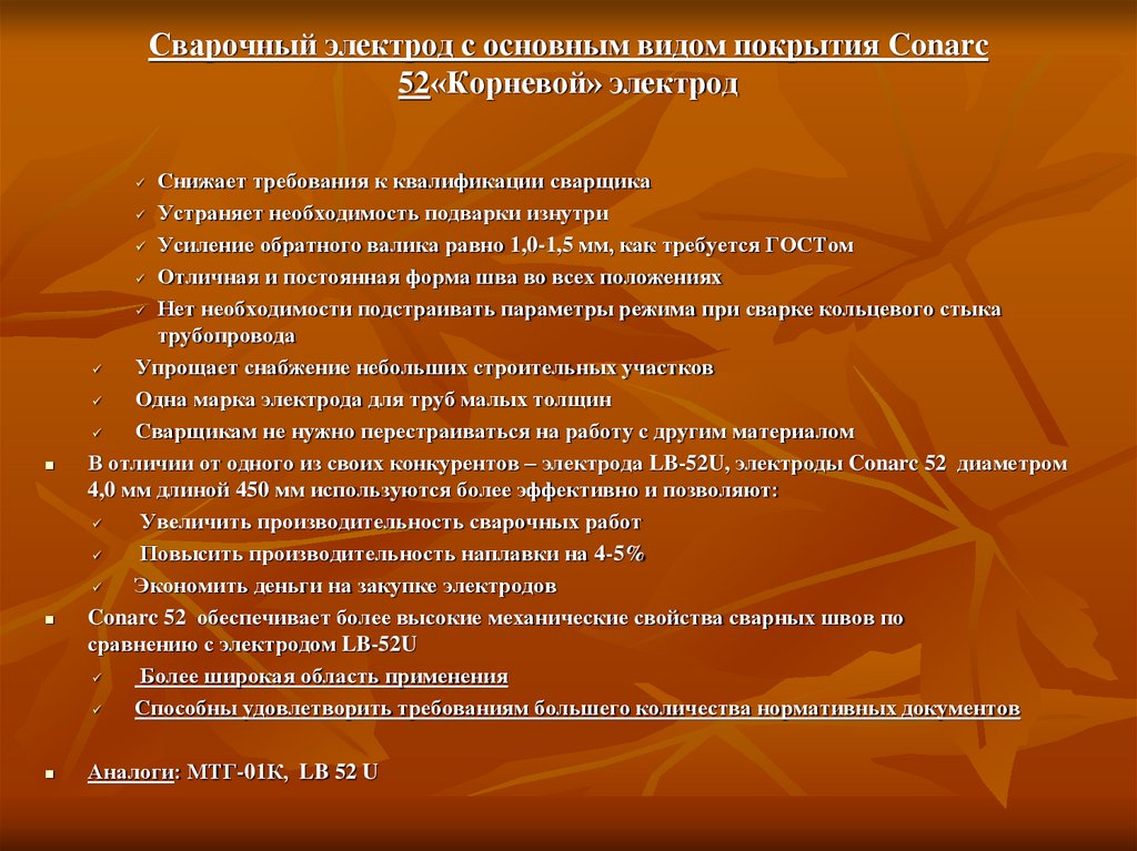 Сварочный электрод с основным видом покрытия Conarc 52«Корневой» электрод