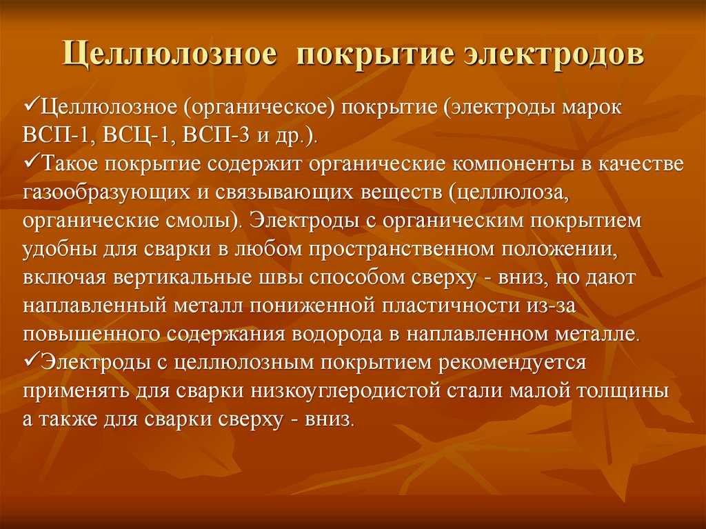 Целлюлозное покрытие электродов