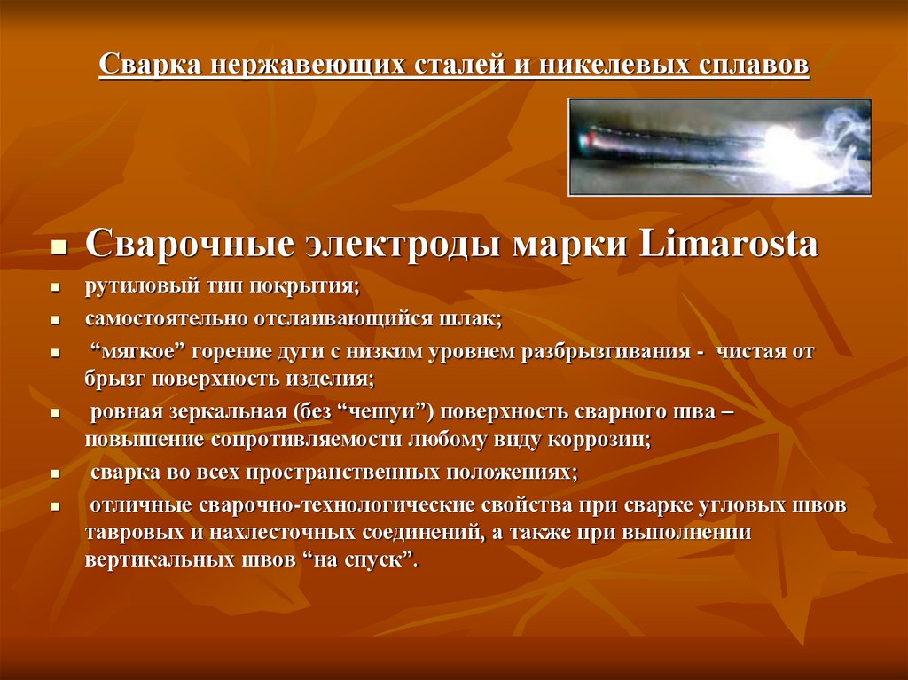 Сварка нержавеющих сталей и никелевых сплавов