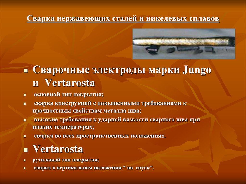 Сварка нержавеющих сталей и никелевых сплавов