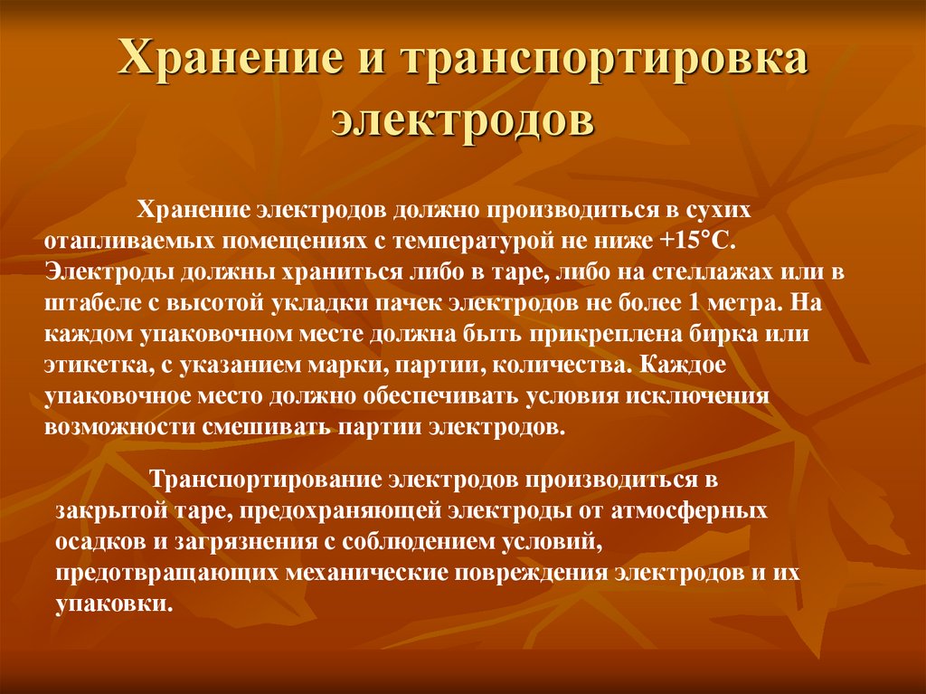 Хранение и транспортировка электродов