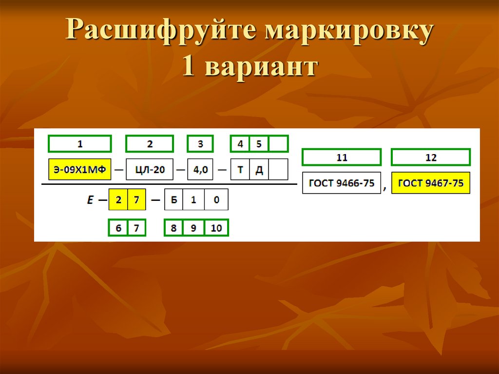 Расшифруйте маркировку 1 вариант