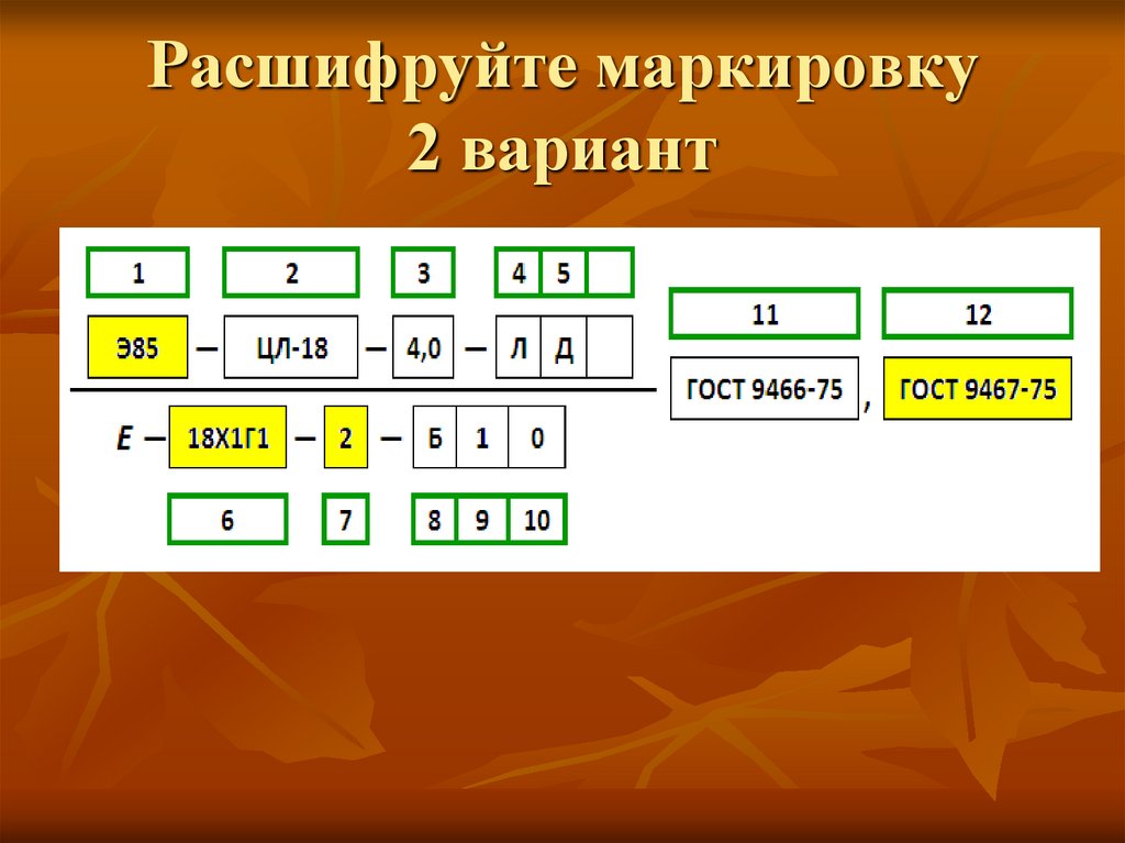 Расшифруйте маркировку 2 вариант