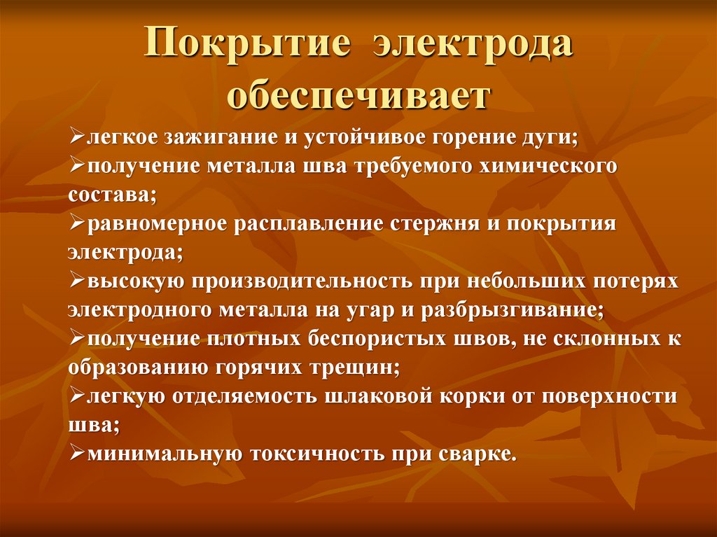 Покрытие электрода обеспечивает