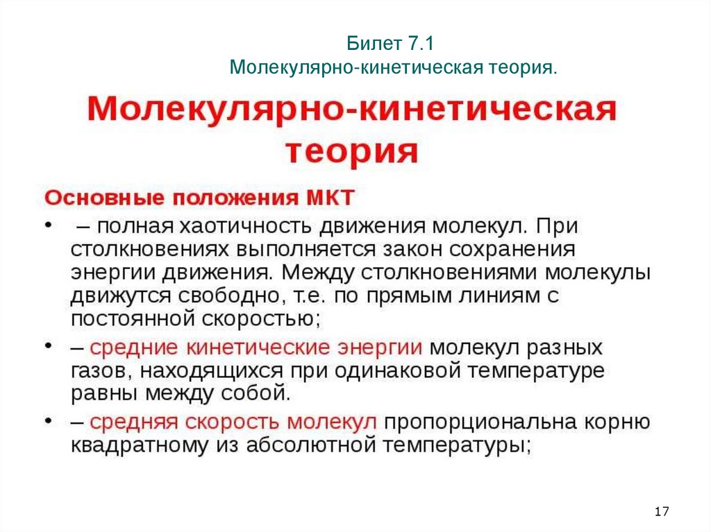 Билет 7.1 Молекулярно-кинетическая теория.