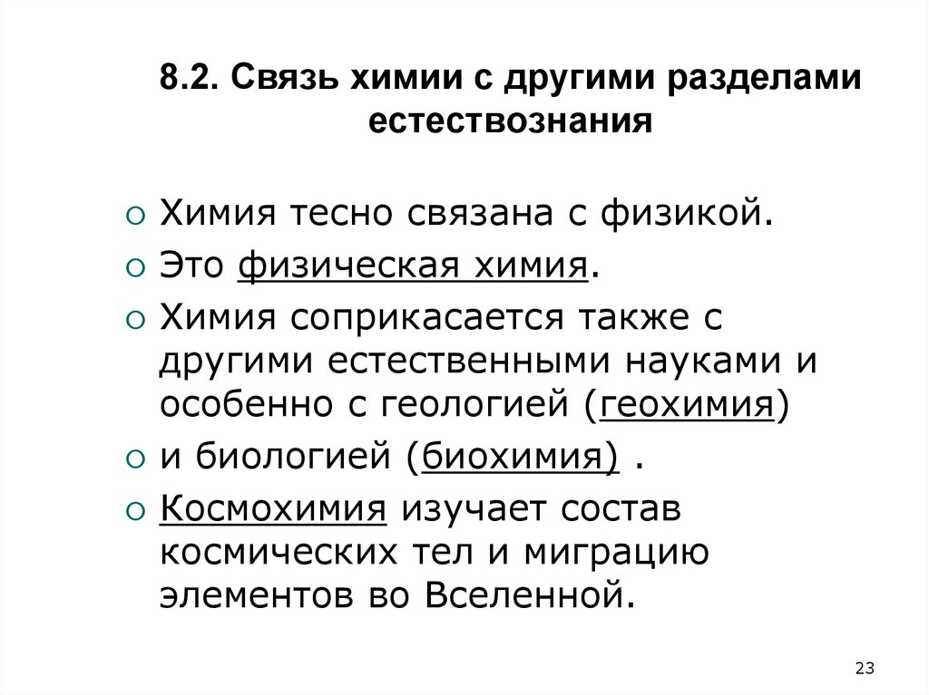 8.2. Связь химии с другими разделами естествознания