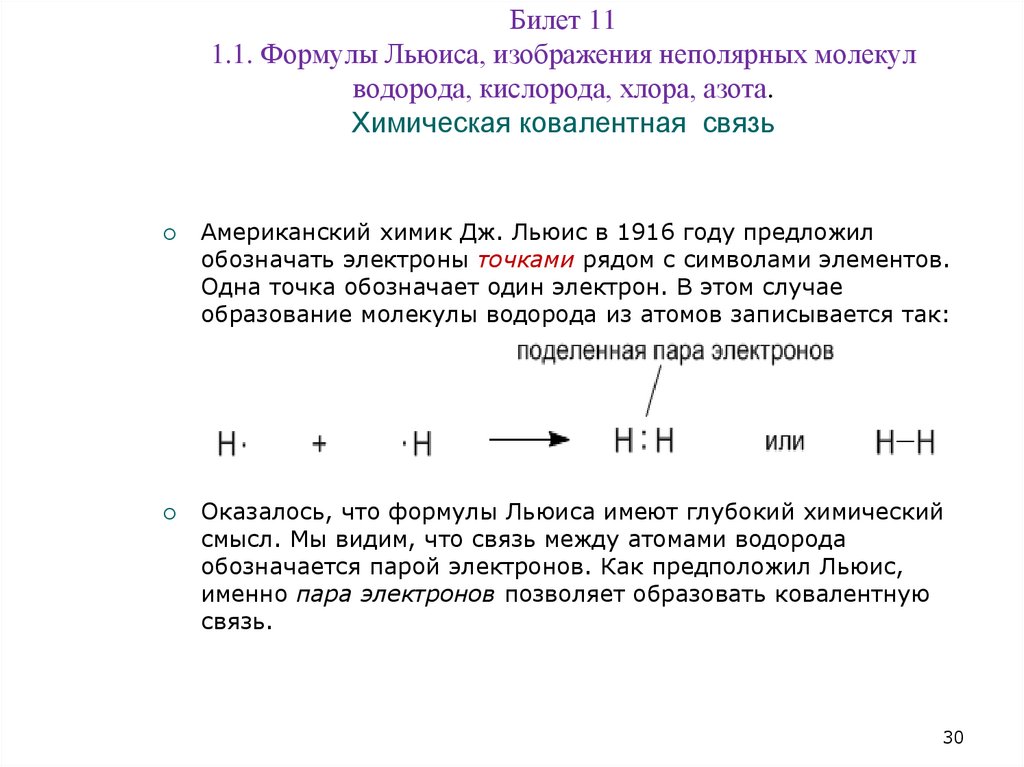 Билет 11 1.1. Формулы Льюиса, изображения неполярных молекул водорода, кислорода, хлора, азота. Химическая ковалентная связь