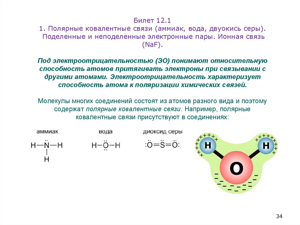 Билет 12.1 1. Полярные ковалентные связи (аммиак, вода, двуокись серы). Поделенные и неподеленные электронные пары. Ионная