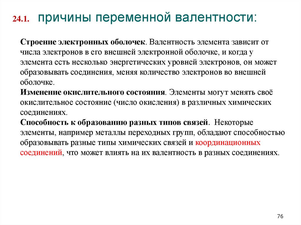 причины переменной валентности: 