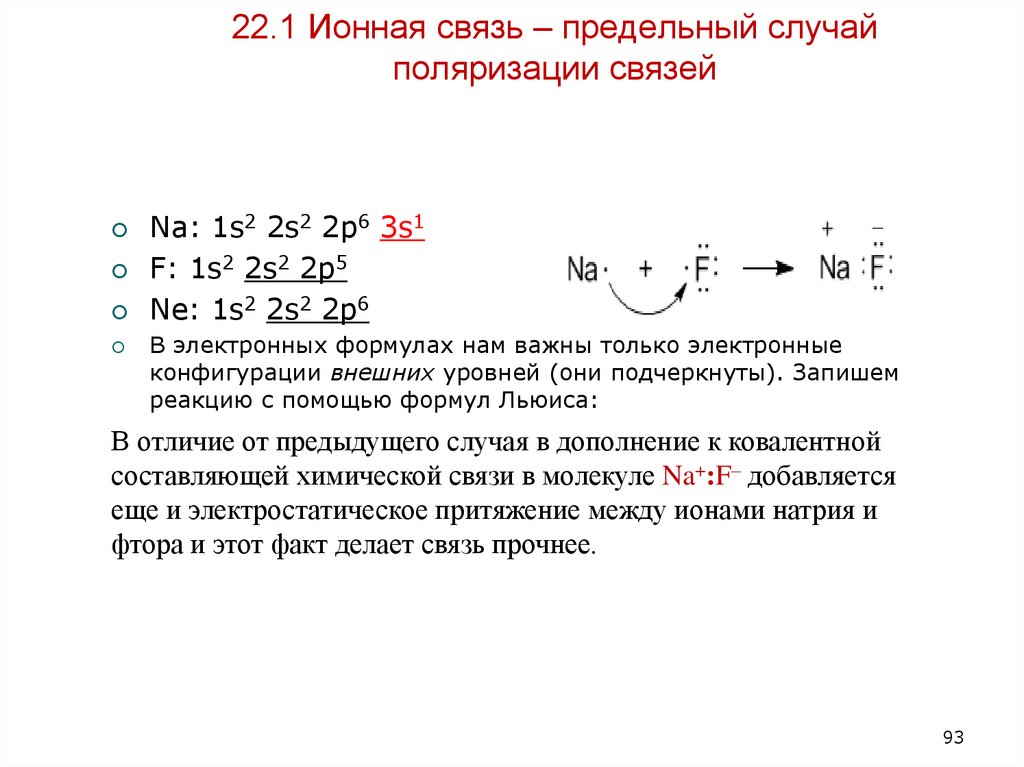 22.1 Ионная связь – предельный случай поляризации связей