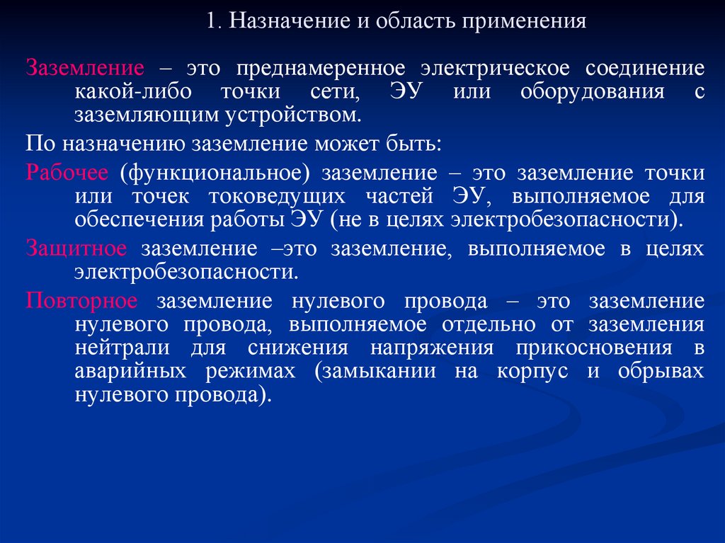 1. Назначение и область применения