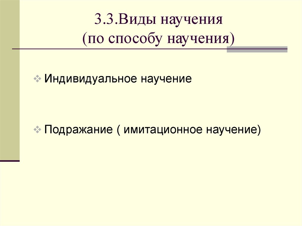 3.3.Виды научения (по способу научения)