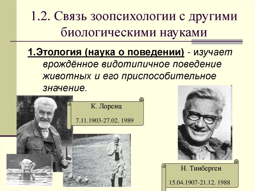 1.2. Связь зоопсихологии с другими биологическими науками