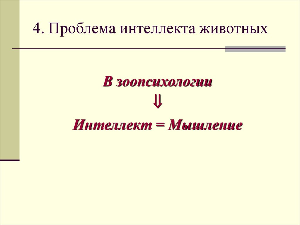 4. Проблема интеллекта животных