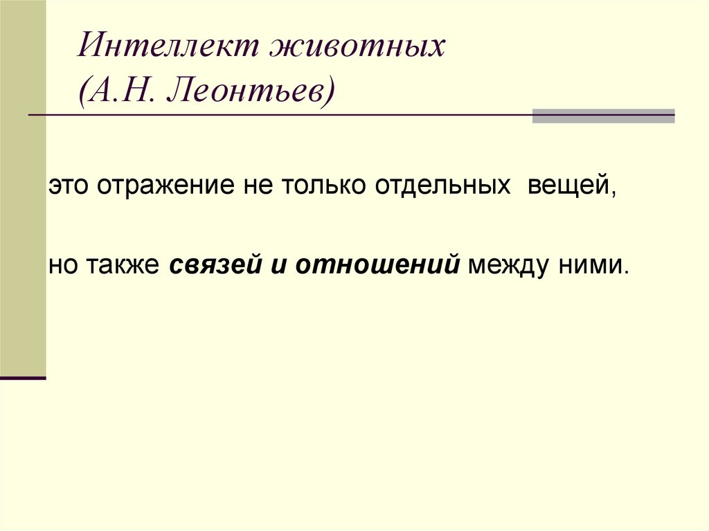 Интеллект животных (А.Н. Леонтьев)