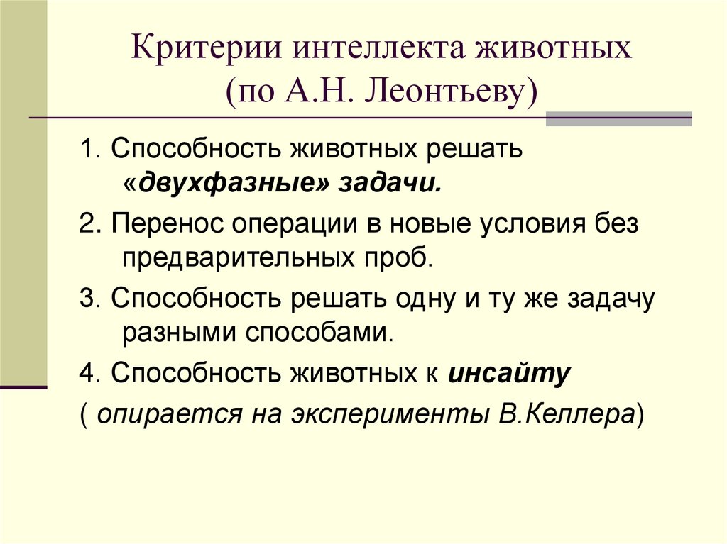 Критерии интеллекта животных (по А.Н. Леонтьеву)