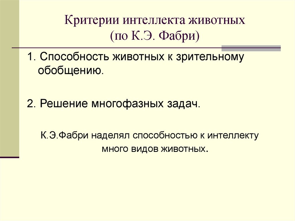 Критерии интеллекта животных (по К.Э. Фабри)