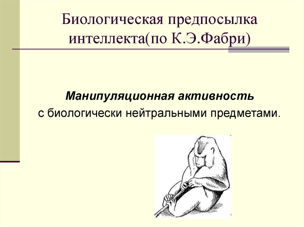 Биологическая предпосылка интеллекта(по К.Э.Фабри)