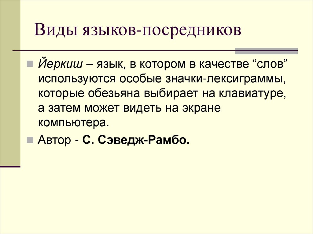 Виды языков-посредников