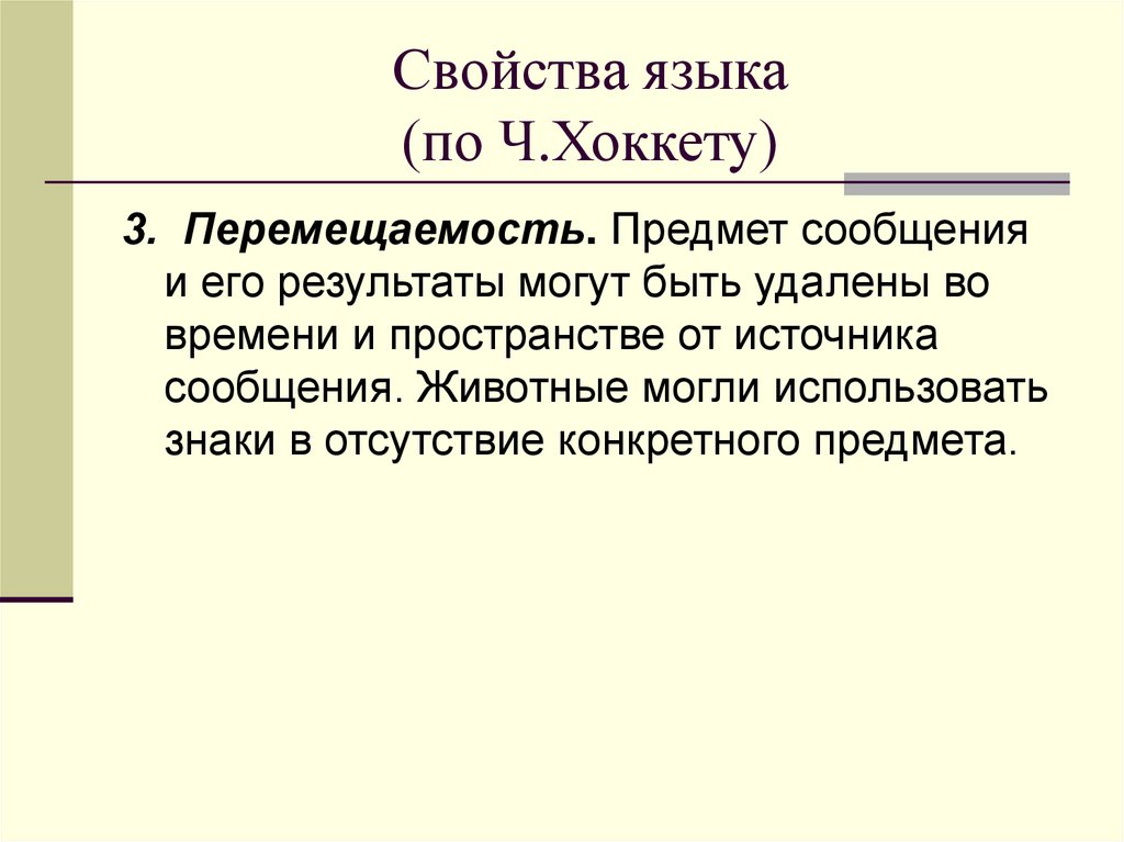 Свойства языка (по Ч.Хоккету)