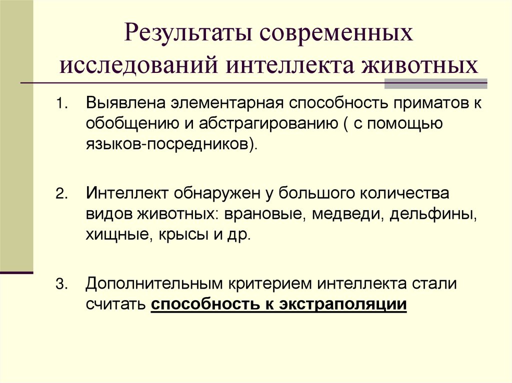 Результаты современных исследований интеллекта животных
