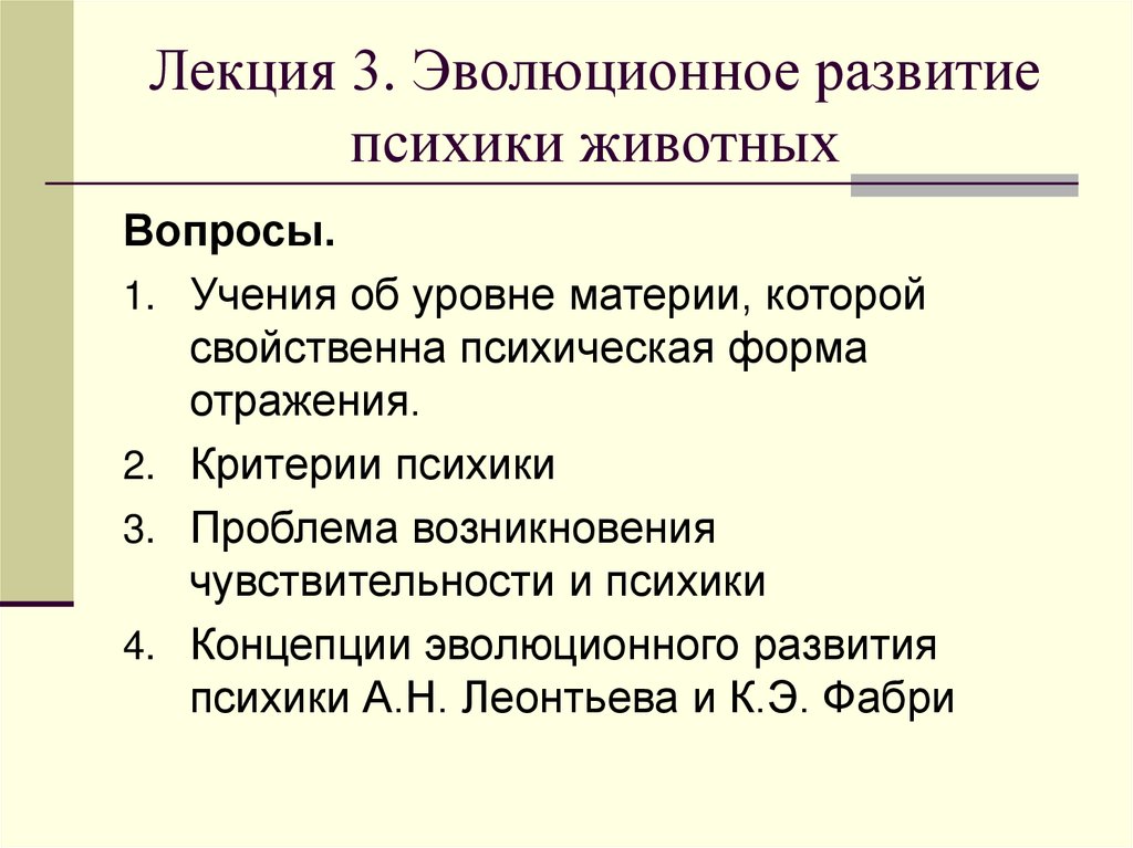 Лекция 3. Эволюционное развитие психики животных
