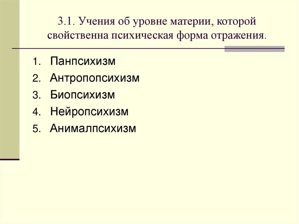 3.1. Учения об уровне материи, которой свойственна психическая форма отражения.