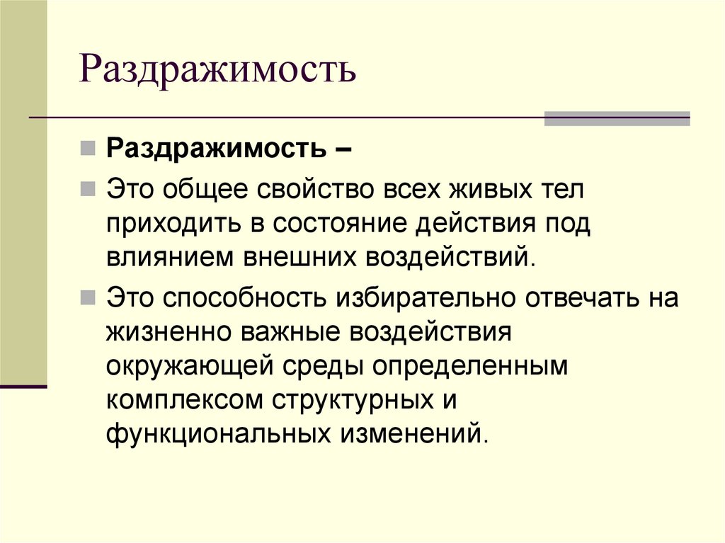 Раздражимость