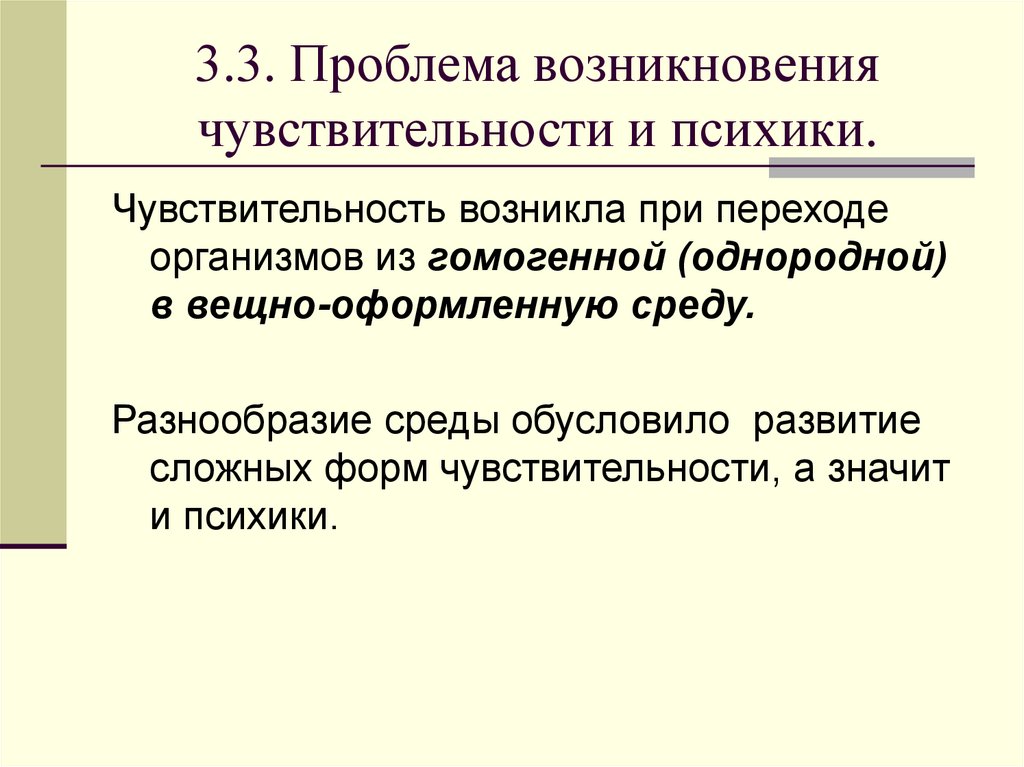 3.3. Проблема возникновения чувствительности и психики.