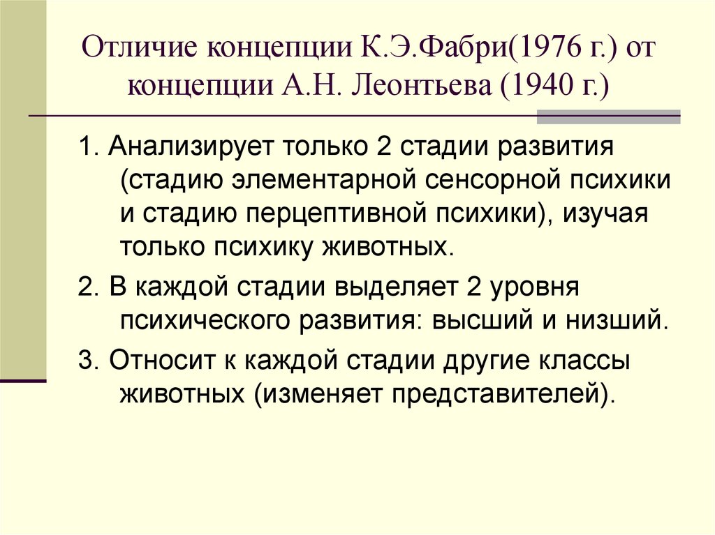 Отличие концепции К.Э.Фабри(1976 г.) от концепции А.Н. Леонтьева (1940 г.)