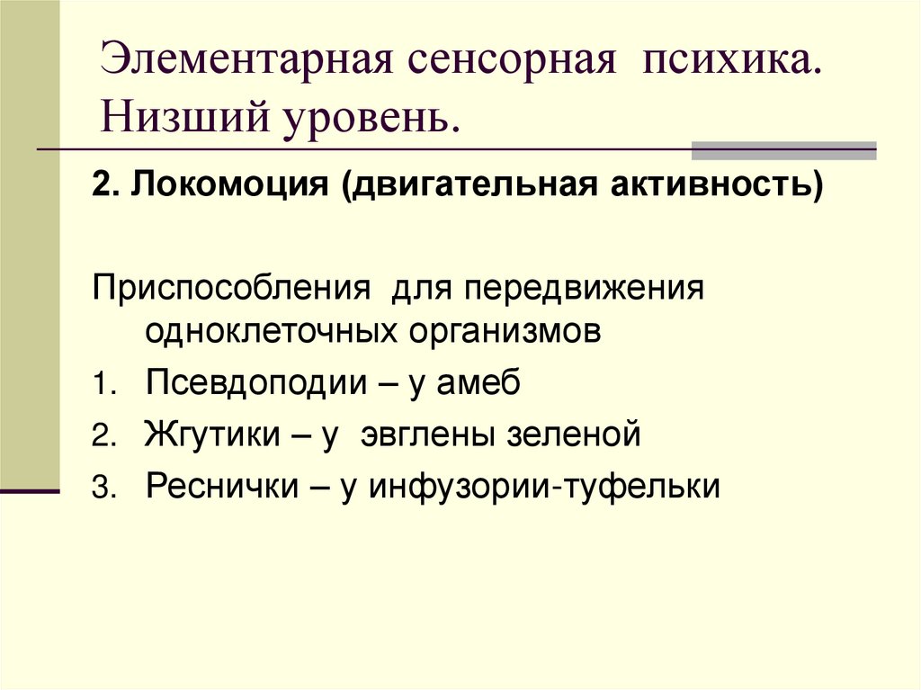 Элементарная сенсорная психика. Низший уровень.