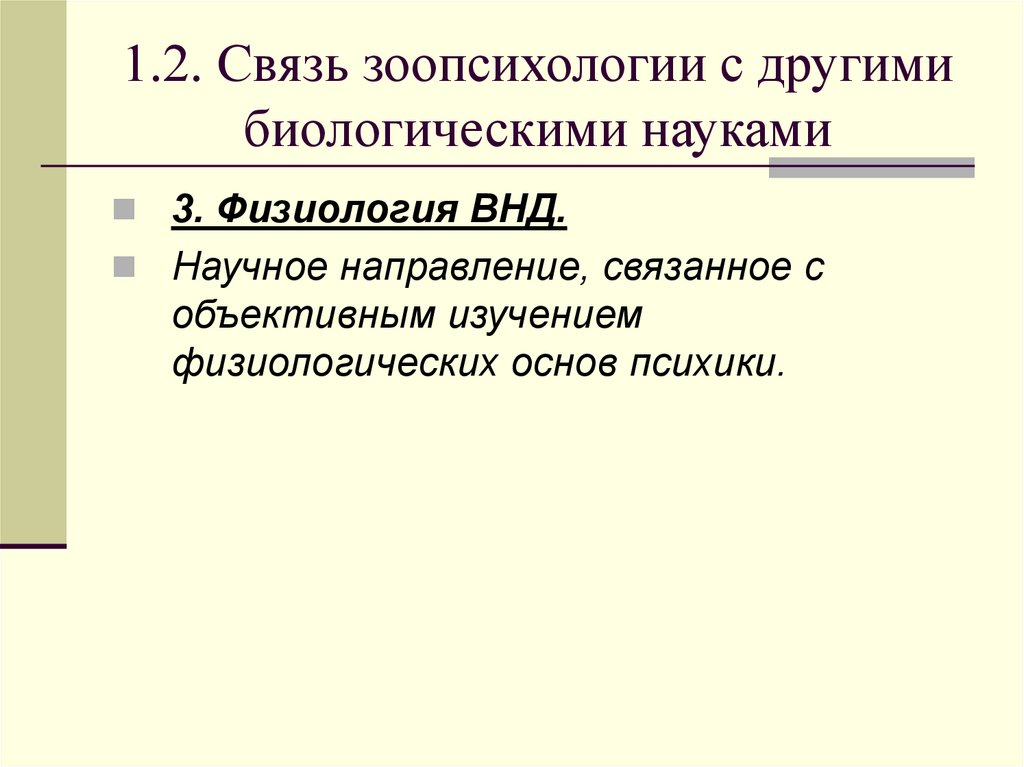 1.2. Связь зоопсихологии с другими биологическими науками
