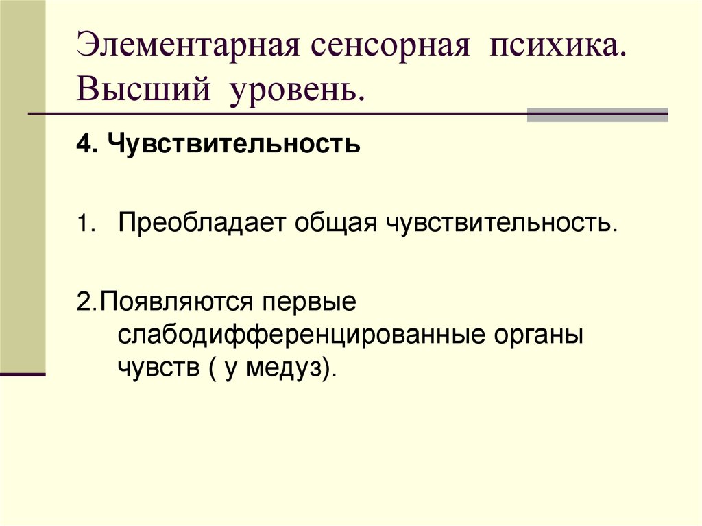 Элементарная сенсорная психика. Высший уровень.
