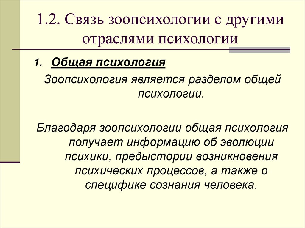 1.2. Связь зоопсихологии с другими отраслями психологии