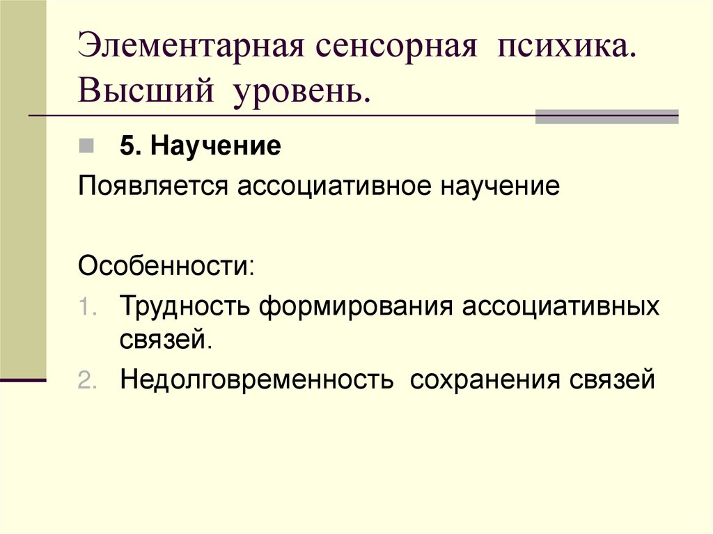 Элементарная сенсорная психика. Высший уровень.
