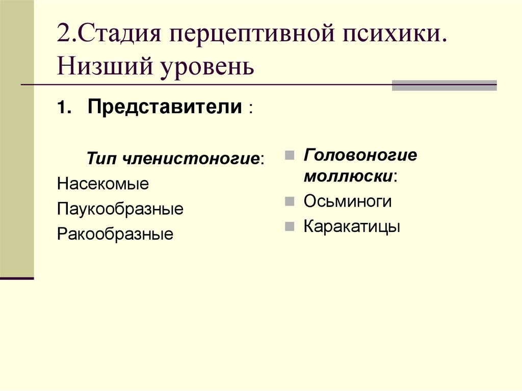 2.Стадия перцептивной психики. Низший уровень