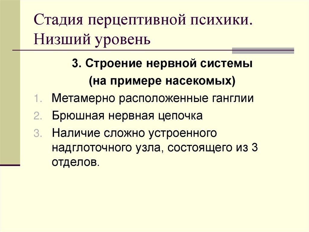 Стадия перцептивной психики. Низший уровень