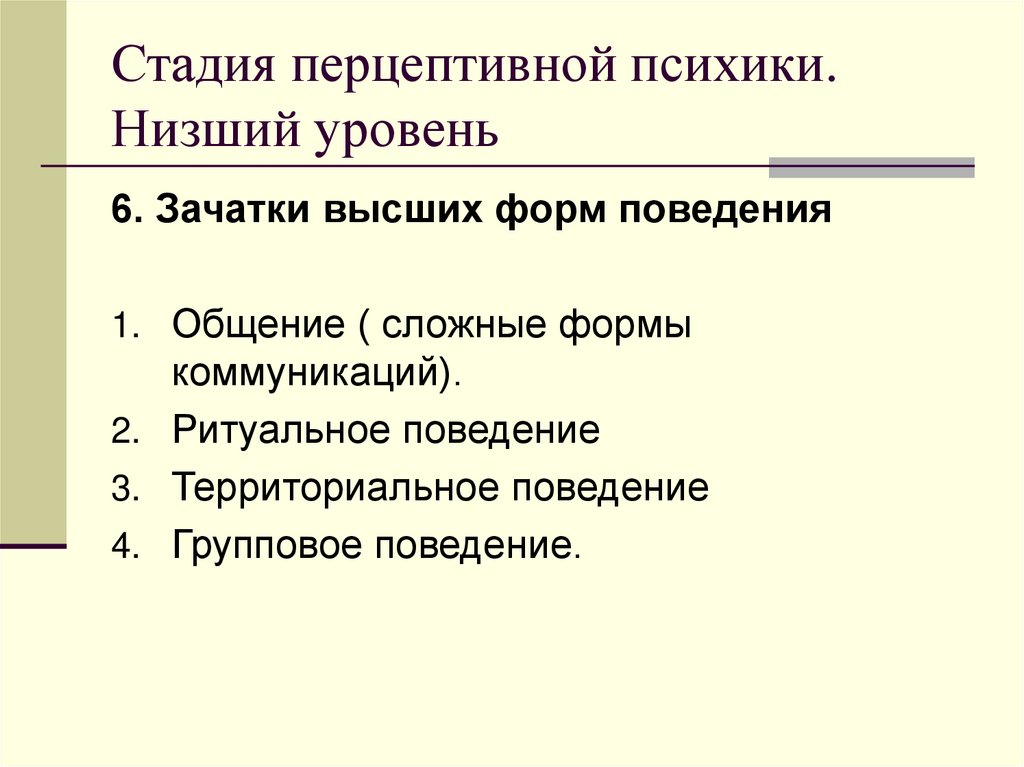 Стадия перцептивной психики. Низший уровень