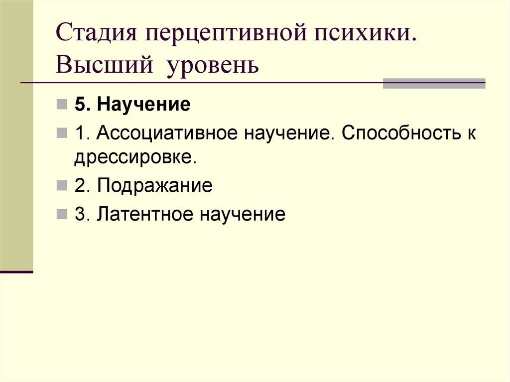 Стадия перцептивной психики. Высший уровень