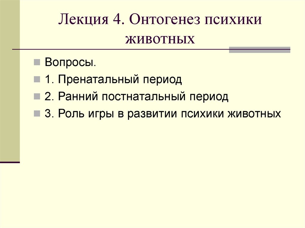 Лекция 4. Онтогенез психики животных