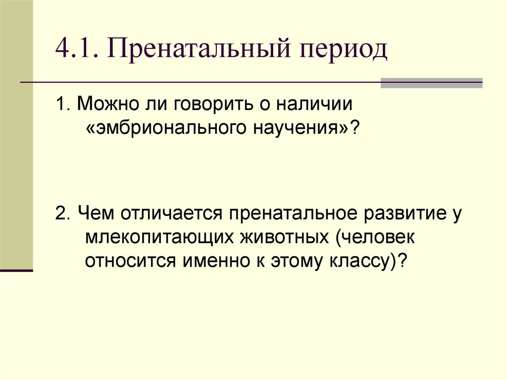 4.1. Пренатальный период