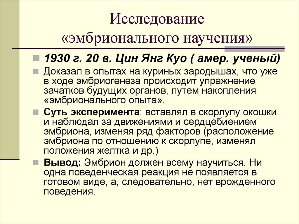 Исследование «эмбрионального научения»