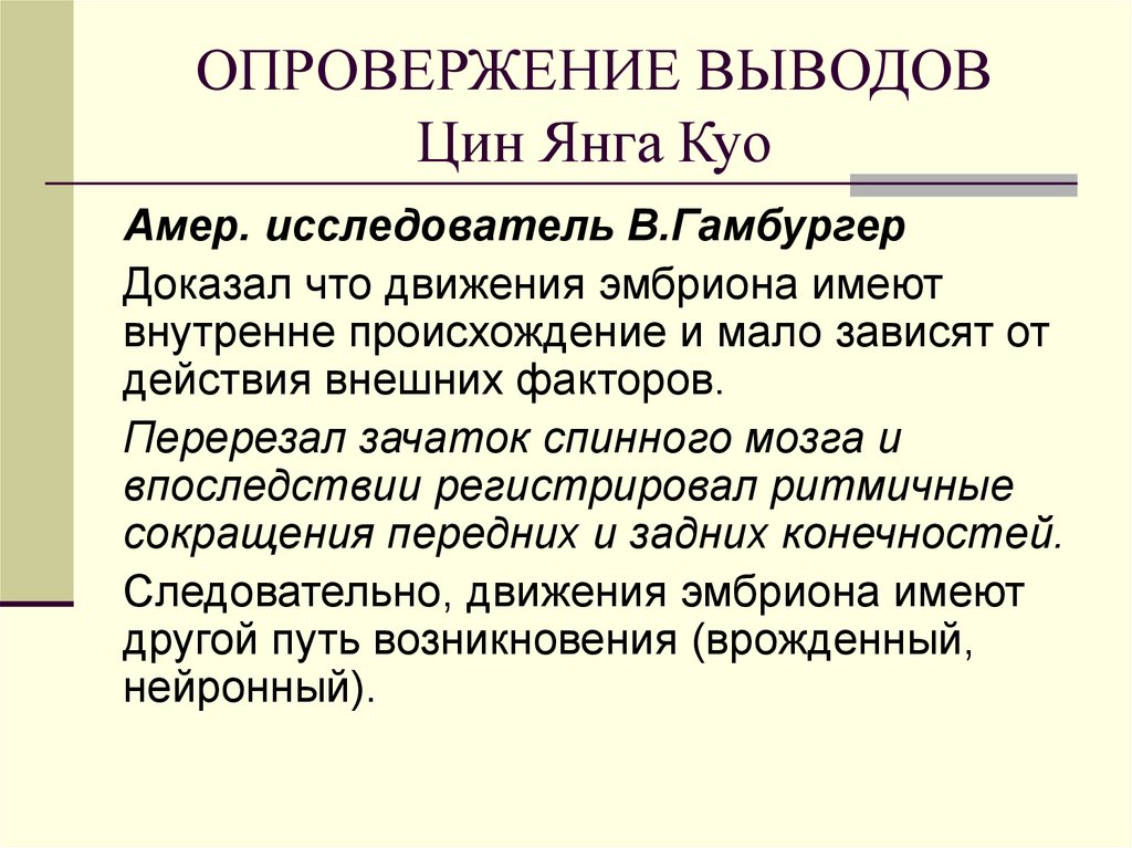 ОПРОВЕРЖЕНИЕ ВЫВОДОВ Цин Янга Куо