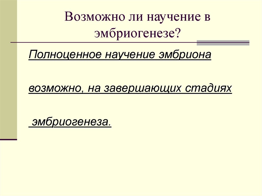 Возможно ли научение в эмбриогенезе?