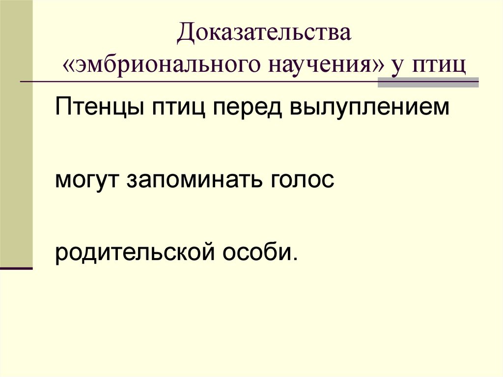 Доказательства «эмбрионального научения» у птиц