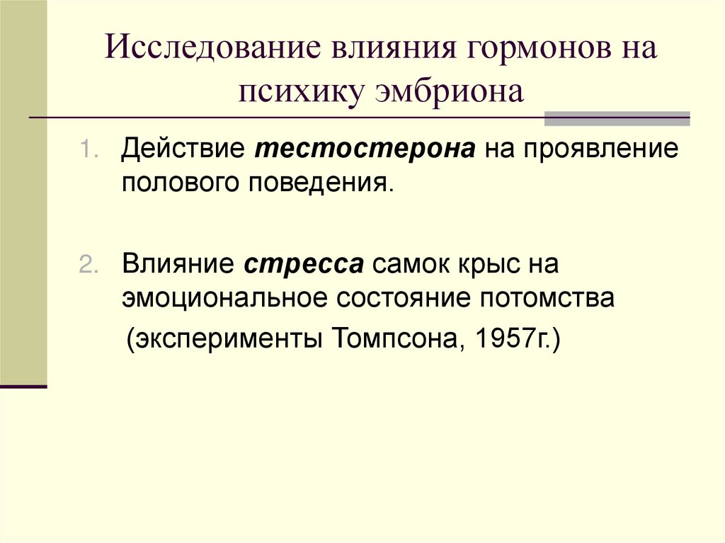 Исследование влияния гормонов на психику эмбриона