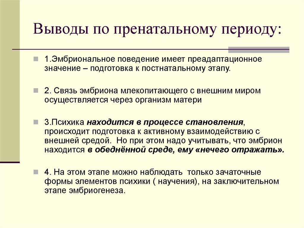 Выводы по пренатальному периоду:
