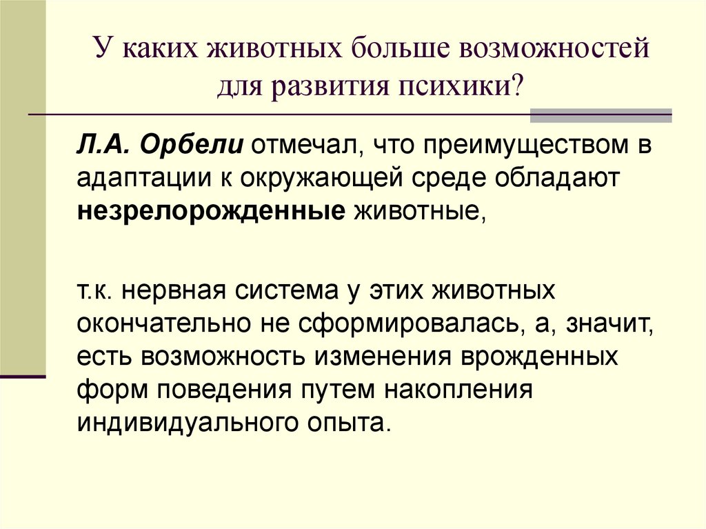 У каких животных больше возможностей для развития психики?