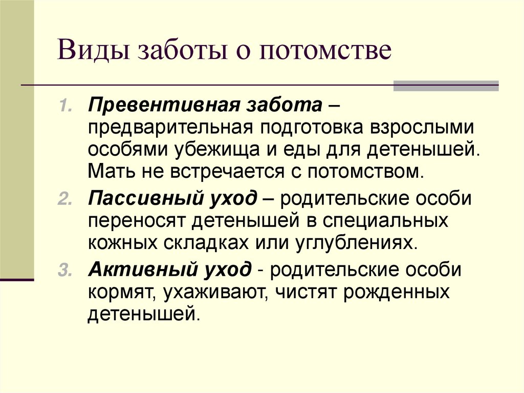 Виды заботы о потомстве